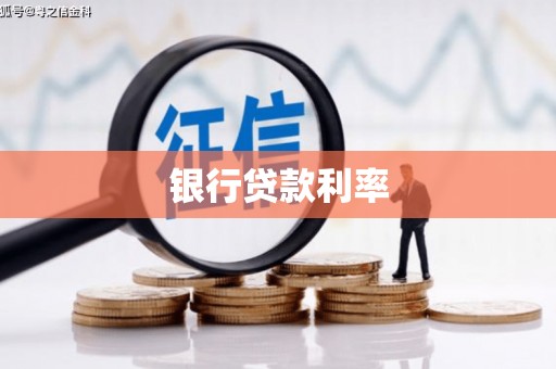 北部新区银行贷款利率