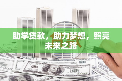 北部新区助学贷款，助力梦想，照亮未来之路