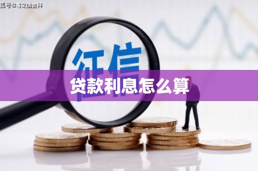 北部新区贷款利息怎么算