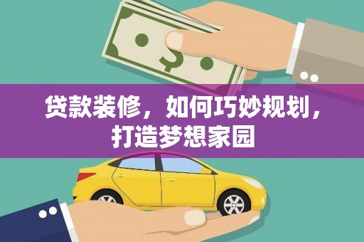 北部新区贷款装修，如何巧妙规划，打造梦想家园