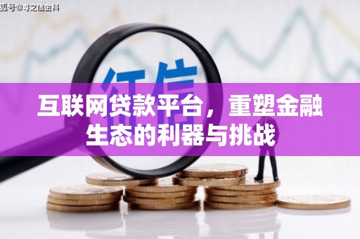 北部新区互联网贷款平台，重塑金融生态的利器与挑战