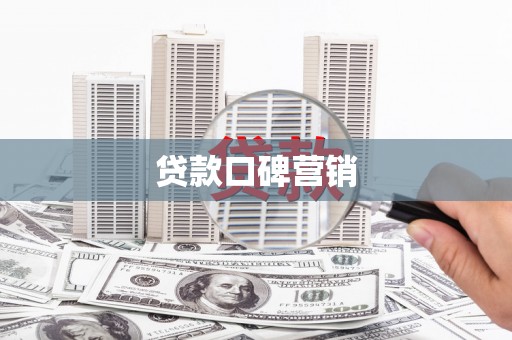 北部新区贷款口碑营销