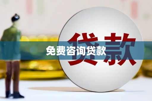 北部新区免费咨询贷款