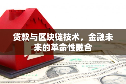北部新区贷款与区块链技术，金融未来的革命性融合