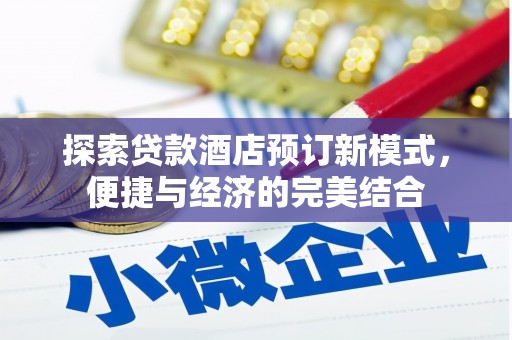 北部新区探索贷款酒店预订新模式，便捷与经济的完美结合