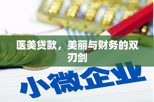 北部新区医美贷款，美丽与财务的双刃剑