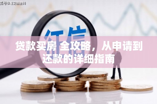 北部新区贷款买房 全攻略，从申请到还款的详细指南