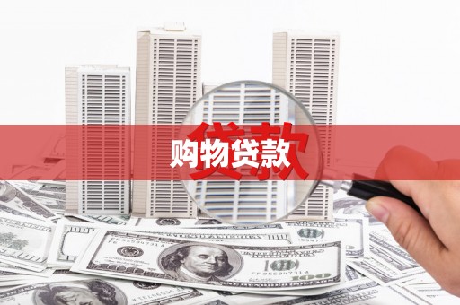 北部新区购物贷款
