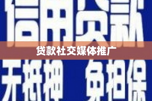 北部新区贷款社交媒体推广
