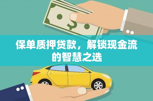 北部新区保单质押贷款，解锁现金流的智慧之选