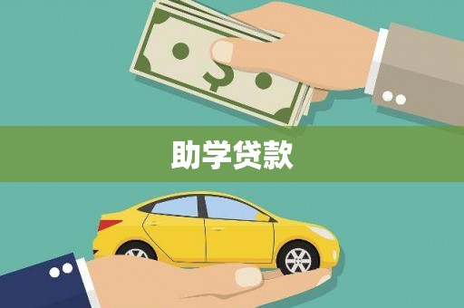 北部新区助学贷款