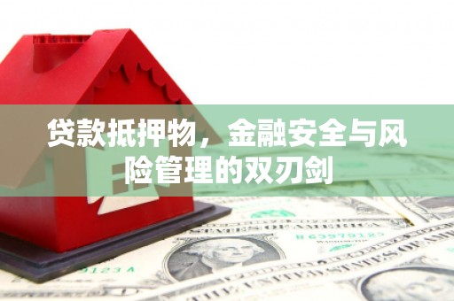 北部新区贷款抵押物，金融安全与风险管理的双刃剑