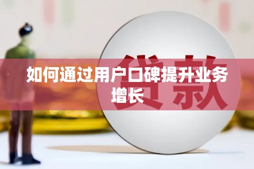 北部新区如何通过用户口碑提升业务增长