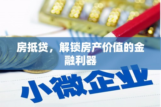 北部新区房抵贷，解锁房产价值的金融利器
