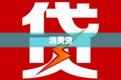北部新区消费贷