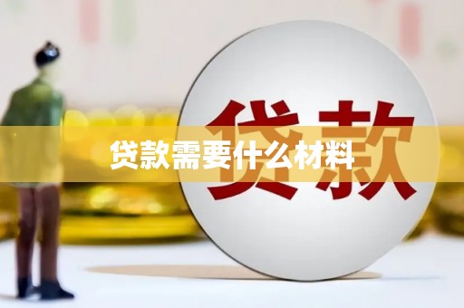 北部新区贷款需要什么材料