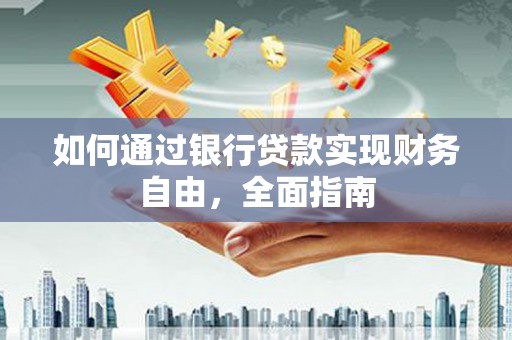 北部新区如何通过银行贷款实现财务自由，全面指南