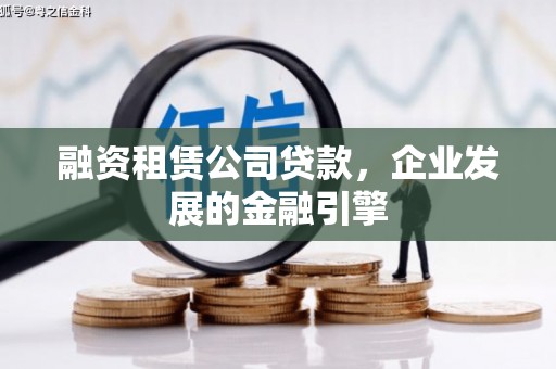 北部新区融资租赁公司贷款，企业发展的金融引擎