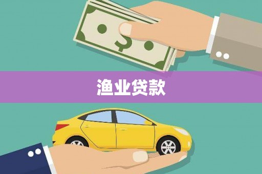 北部新区渔业贷款