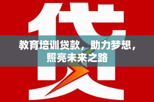 北部新区教育培训贷款，助力梦想，照亮未来之路