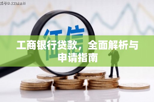 北部新区工商银行贷款，全面解析与申请指南