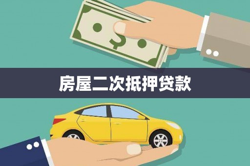 北部新区房屋二次抵押贷款