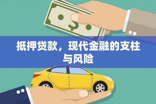 北部新区抵押贷款，现代金融的支柱与风险