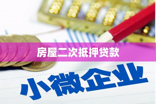 北部新区房屋二次抵押贷款