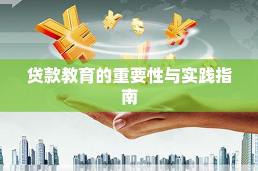 北部新区贷款教育的重要性与实践指南
