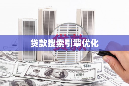 北部新区贷款搜索引擎优化
