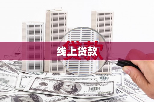 北部新区线上贷款