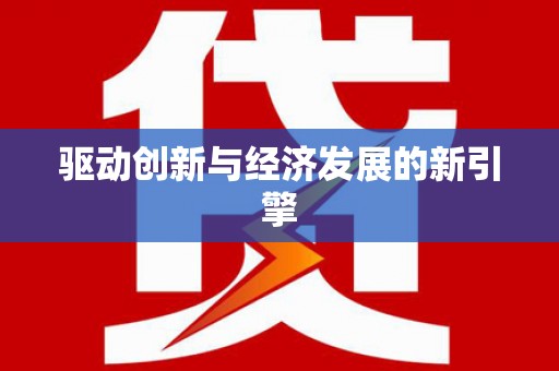 北部新区驱动创新与经济发展的新引擎