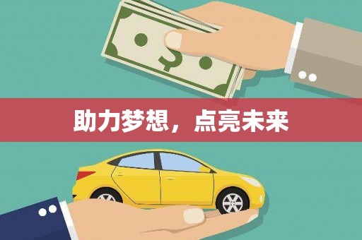 北部新区助力梦想，点亮未来