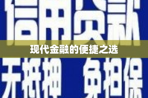 北部新区现代金融的便捷之选