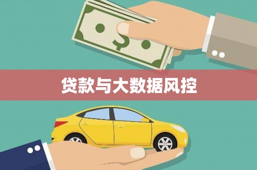 北部新区贷款与大数据风控
