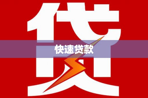 北部新区快速贷款
