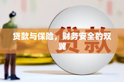 北部新区贷款与保险，财务安全的双翼