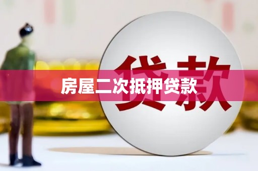 北部新区房屋二次抵押贷款
