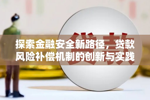 北部新区探索金融安全新路径，贷款风险补偿机制的创新与实践