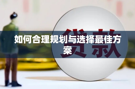 北部新区如何合理规划与选择最佳方案