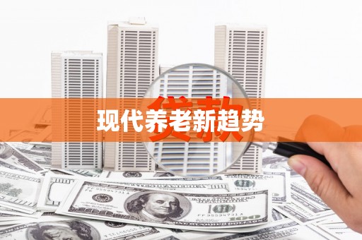北部新区现代养老新趋势