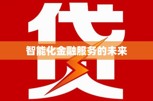 北部新区智能化金融服务的未来