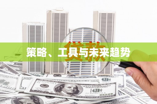 北部新区策略、工具与未来趋势