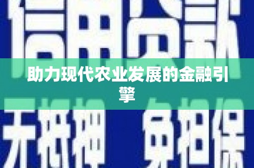 北部新区助力现代农业发展的金融引擎