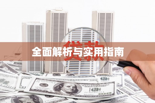 北部新区全面解析与实用指南