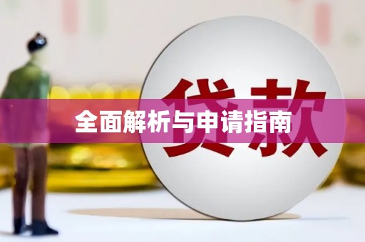 北部新区全面解析与申请指南