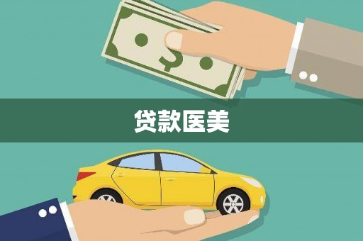 北部新区贷款医美