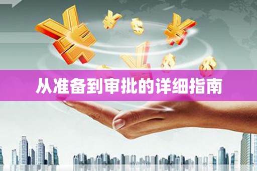 北部新区从准备到审批的详细指南