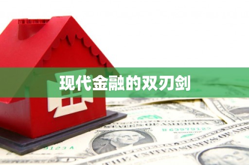 北部新区现代金融的双刃剑
