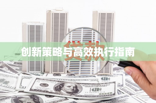 北部新区创新策略与高效执行指南